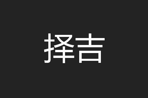 择吉