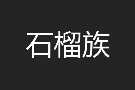 石榴族