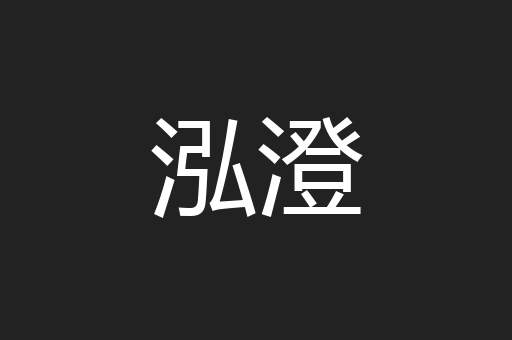 泓澄