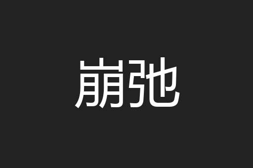 崩弛
