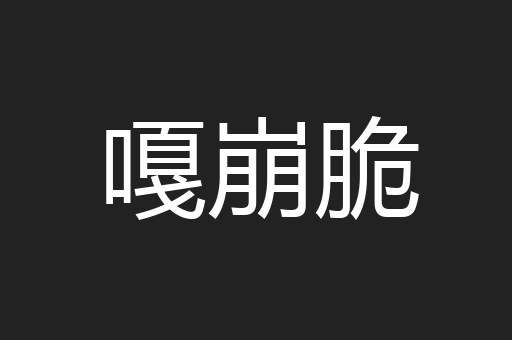 嘎崩脆