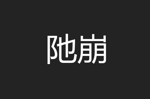 阤崩