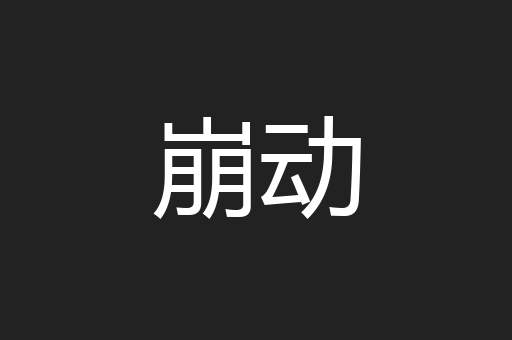 崩动