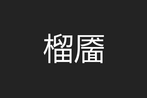 榴靥
