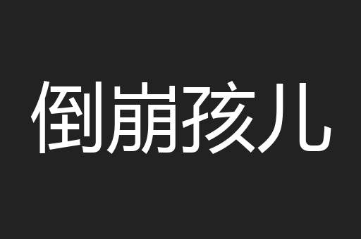 倒崩孩儿
