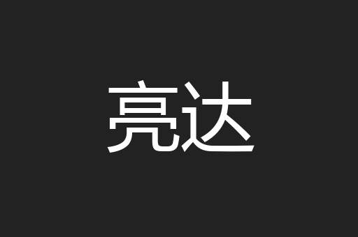 亮达