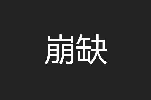 崩缺