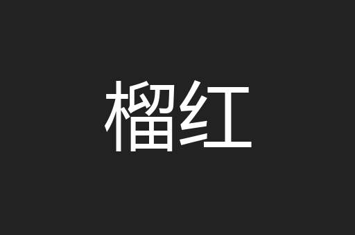榴红