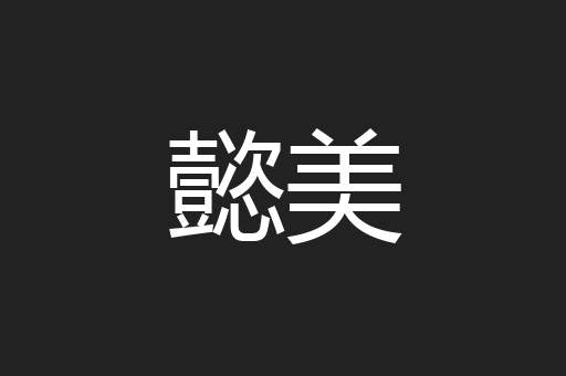 懿美