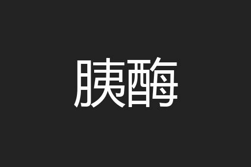 胰酶