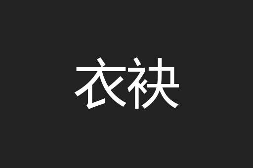 衣袂