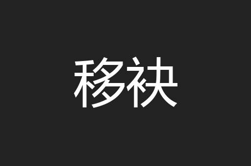 移袂