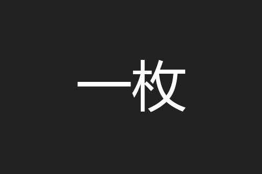 一枚