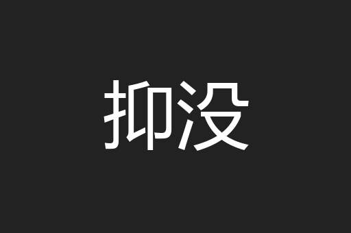 抑没