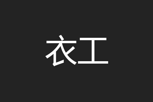 衣工