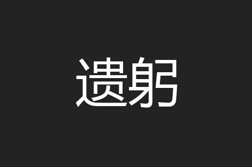遗躬