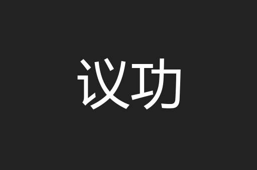 议功