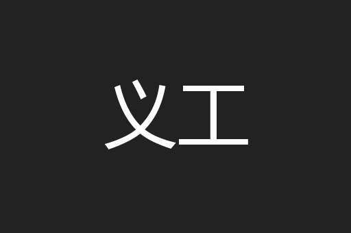 义工
