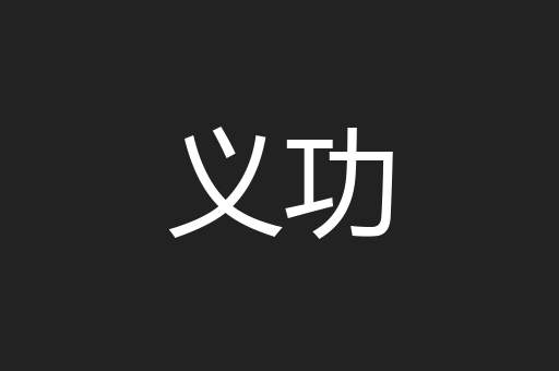 义功