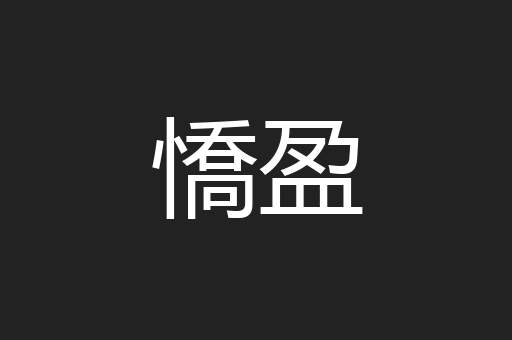 憍盈
