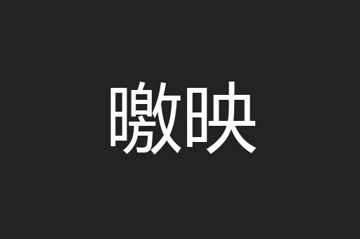 曒映