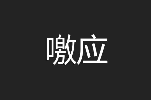 噭应