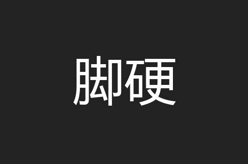 脚硬
