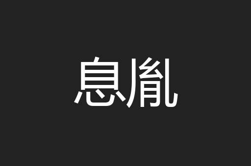 息胤