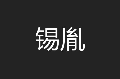 锡胤