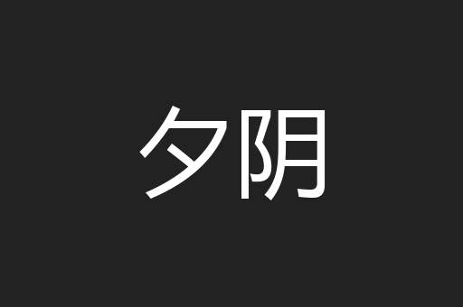 夕阴