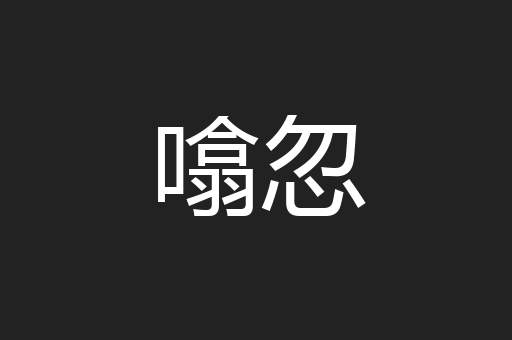 噏忽