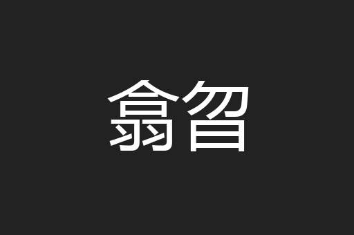 翕曶