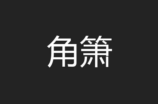 角箫