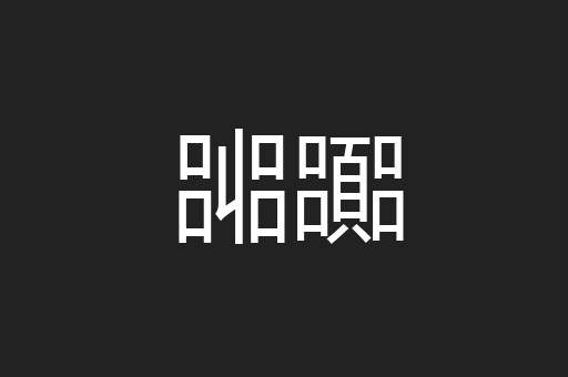 嘂嚻