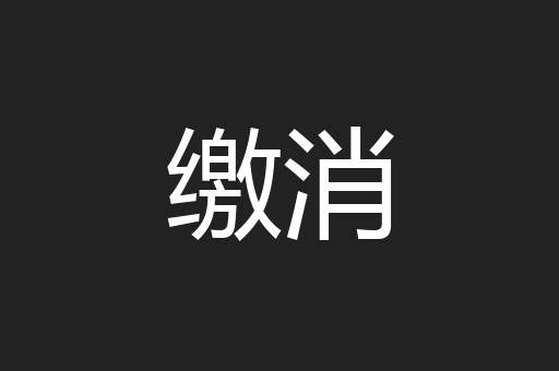 缴消