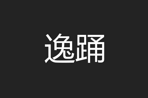 逸踊