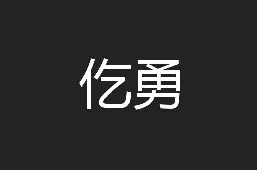 仡勇