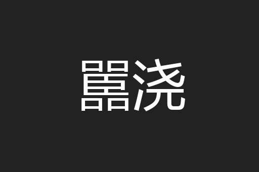 嚚浇
