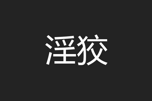 淫狡