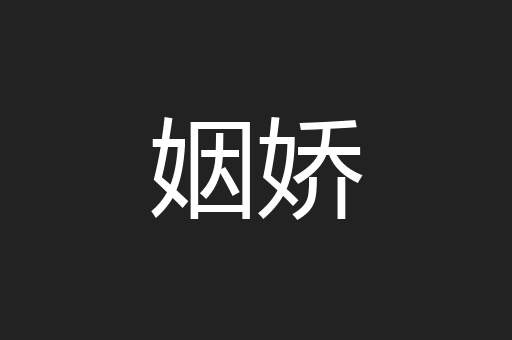 姻娇
