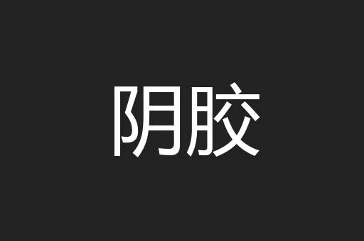 阴胶