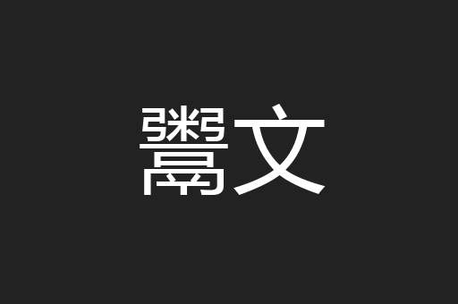 鬻文