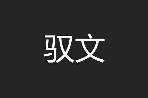驭文