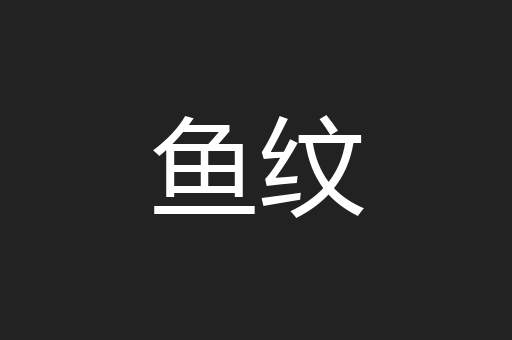 鱼纹