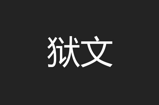 狱文