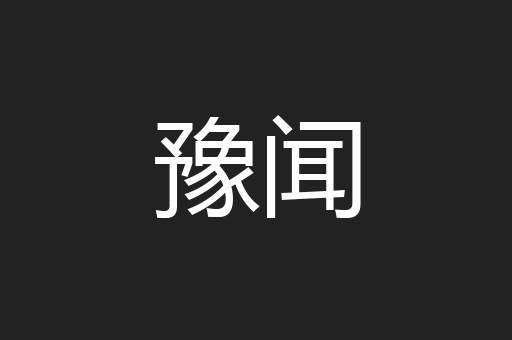 豫闻