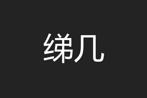 绨几