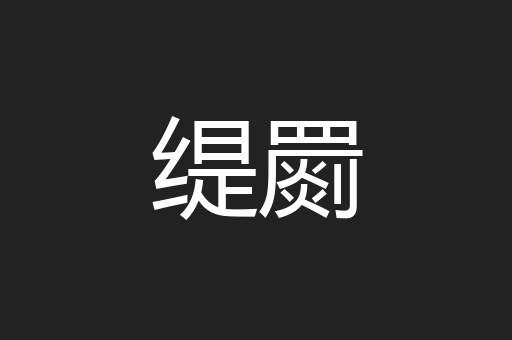 缇罽