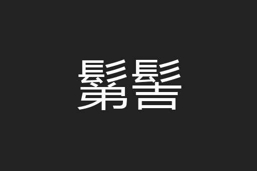 鬀髻