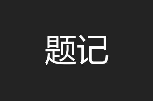 题记